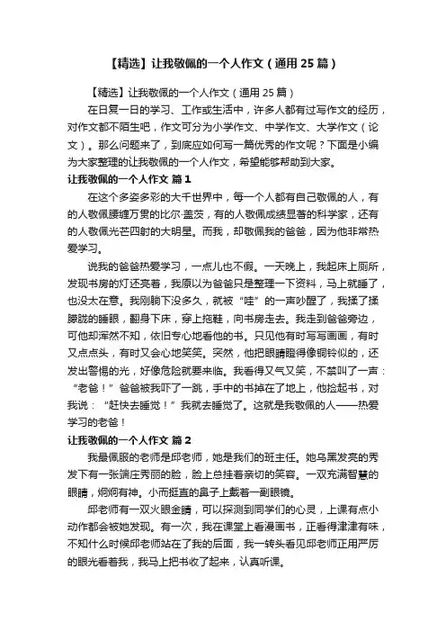 【精选】让我敬佩的一个人作文（通用25篇）