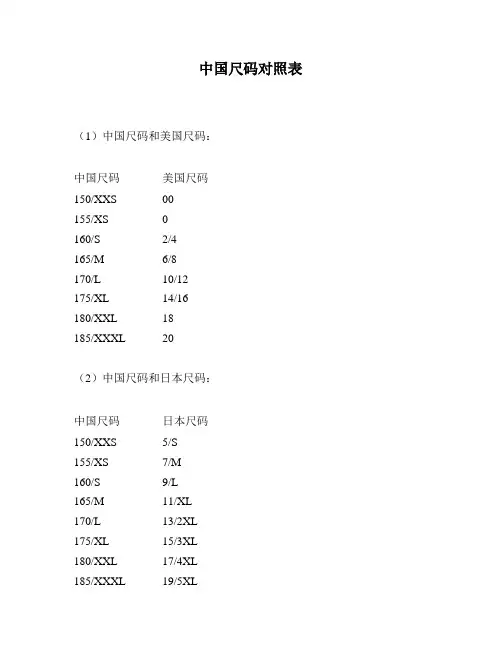中国尺码对照表