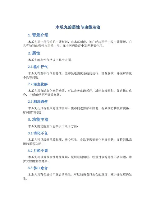 木瓜丸的药性与功能主治