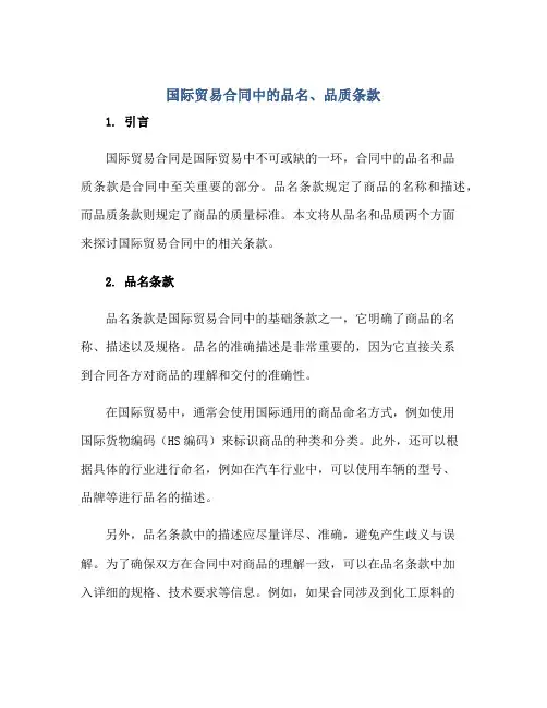 国际贸易合同中的品名、品质条款