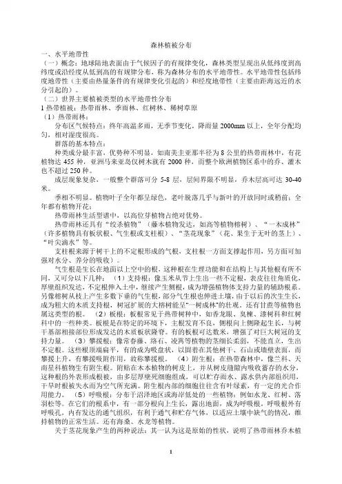 森林生态学讲稿-第八章森林植被分布