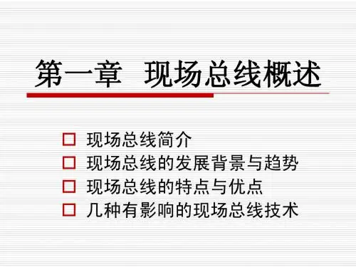 第1章现场总线概述
