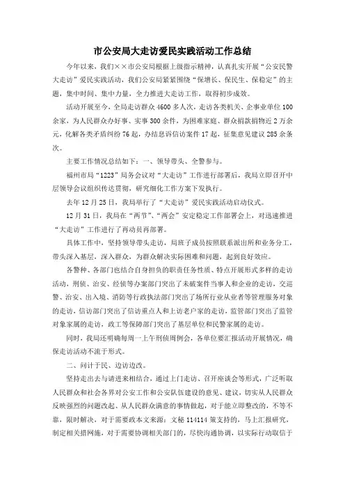 最新-市公安局大走访爱民实践活动工作总结 精品