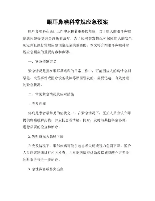 眼耳鼻喉科常规应急预案