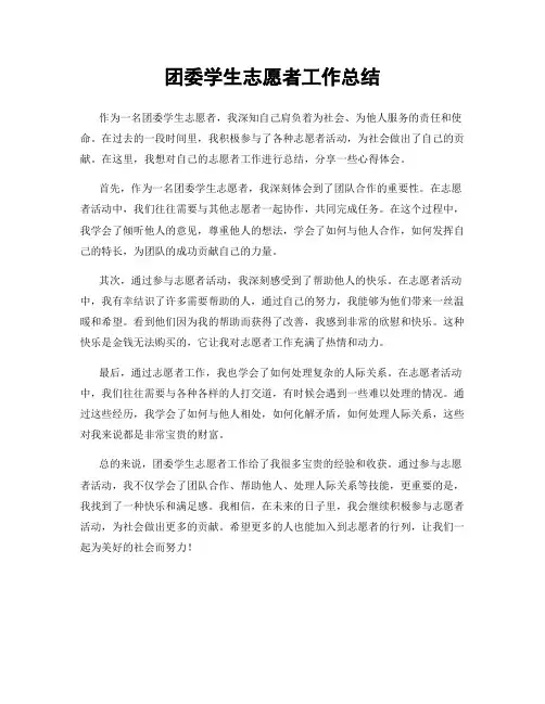 团委学生志愿者工作总结