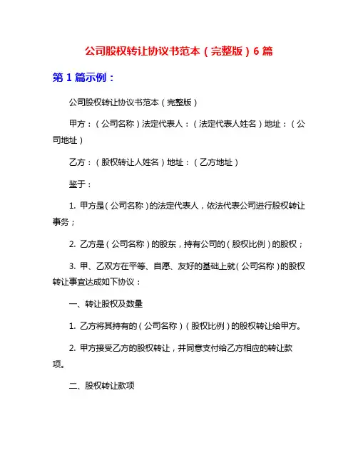 公司股权转让协议书范本(完整版)6篇