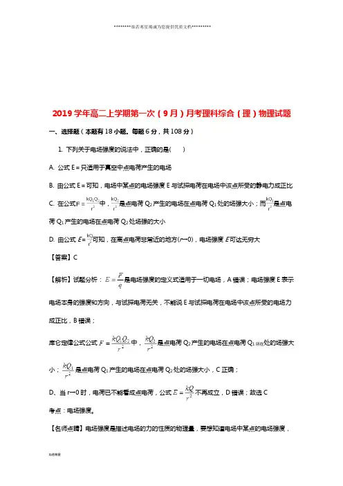 高二物理上学期第一次(9月)月考试题 理(含解析)(新版)人教版