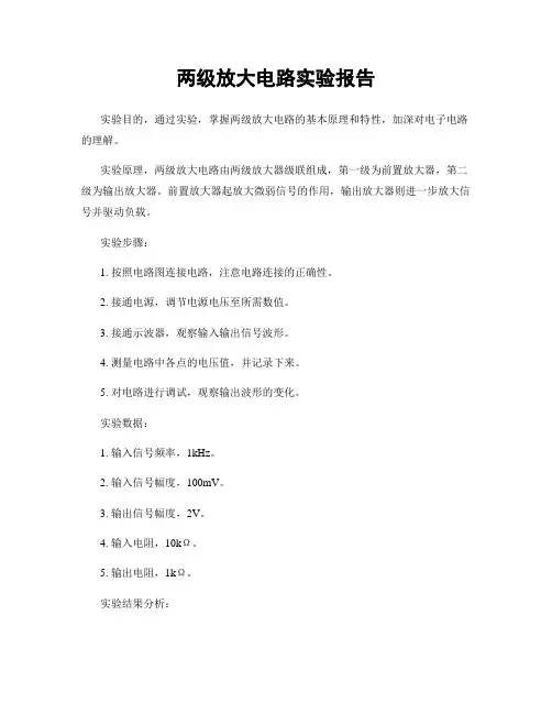 两级放大电路实验报告