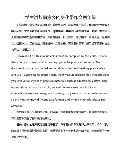 学生讲故事家乡的变化带作文四年级