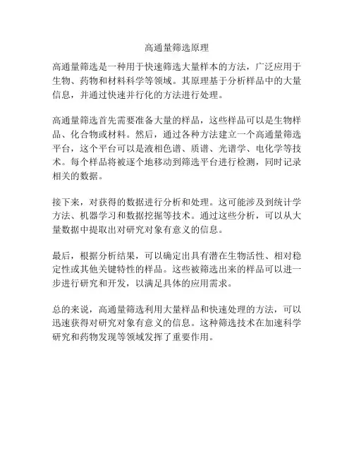 高通量筛选原理
