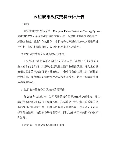 欧盟碳排放权交易分析报告