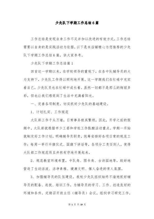 少先队下学期工作总结6篇
