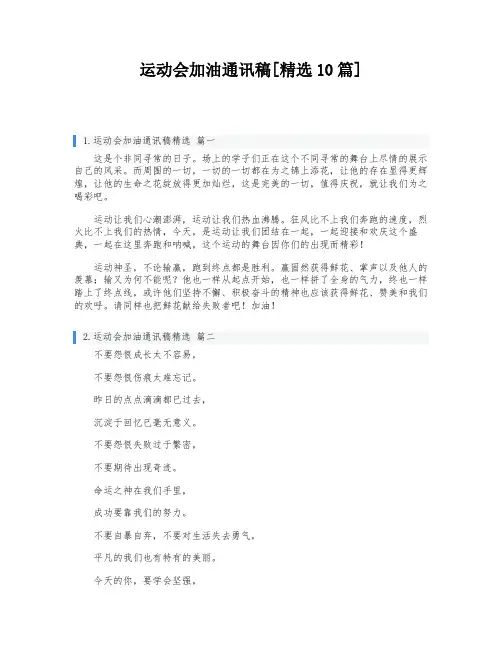运动会加油通讯稿[精选10篇]