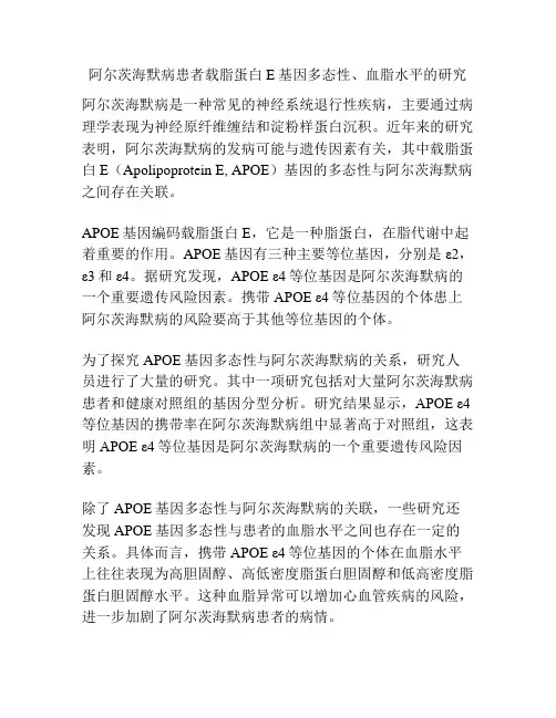 阿尔茨海默病患者载脂蛋白E基因多态性、血脂水平的研究 