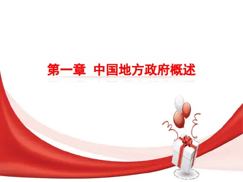 1. 第一章  中国地方政府概述 《地方政府与政治》 马工程