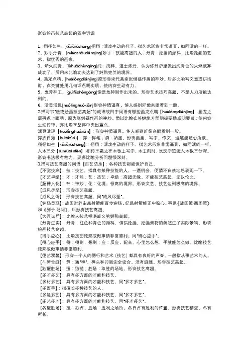 形容绘画技艺高超的四字词语