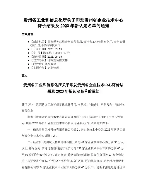 贵州省工业和信息化厅关于印发贵州省企业技术中心评价结果及2023年新认定名单的通知