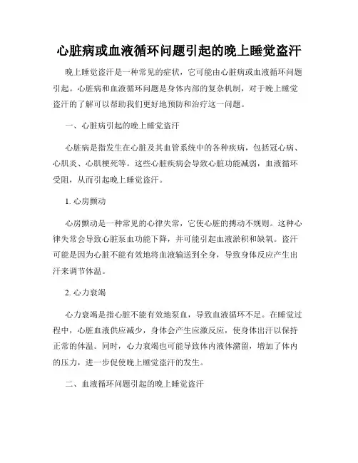 心脏病或血液循环问题引起的晚上睡觉盗汗