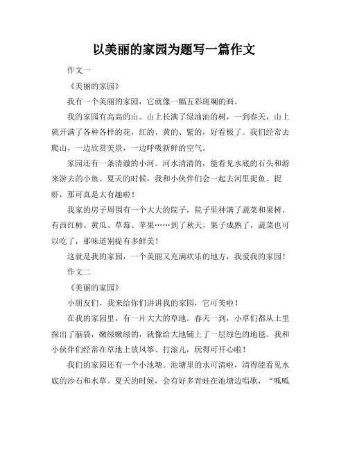 以美丽的家园为题写一篇作文