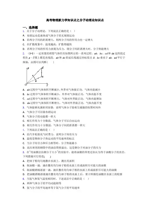 高考物理新力学知识点之分子动理论知识点