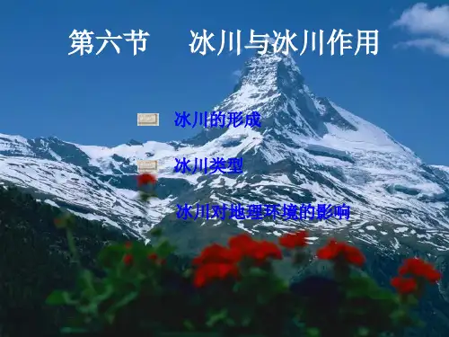 第六节冰川与冰川作用