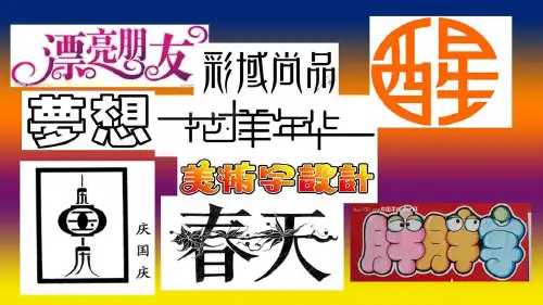 第三单元_传递我们的心声_第1课__有创意的字