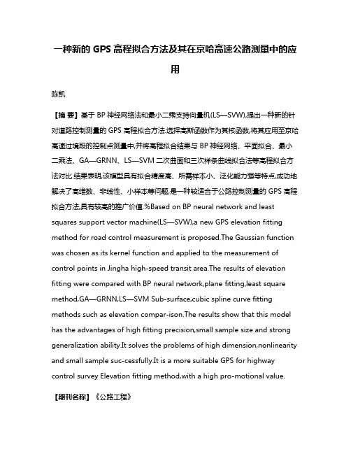 一种新的GPS高程拟合方法及其在京哈高速公路测量中的应用