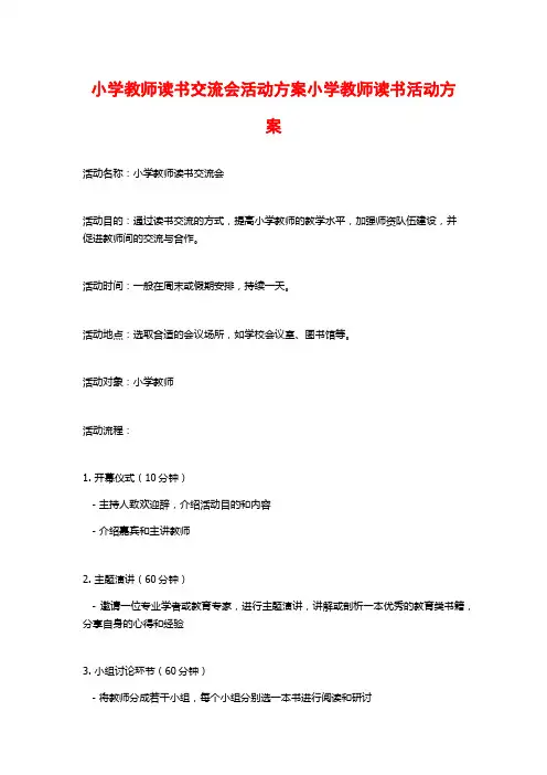 小学教师读书交流会活动方案小学教师读书活动方案