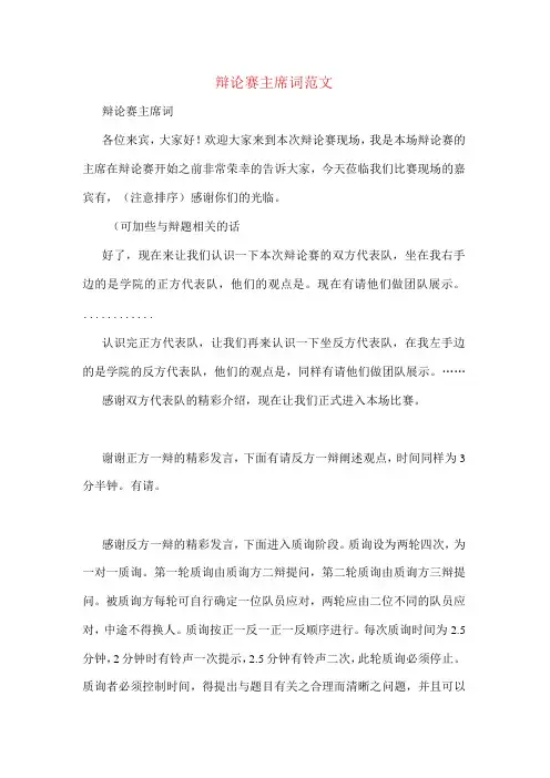 辩论赛主席词范文