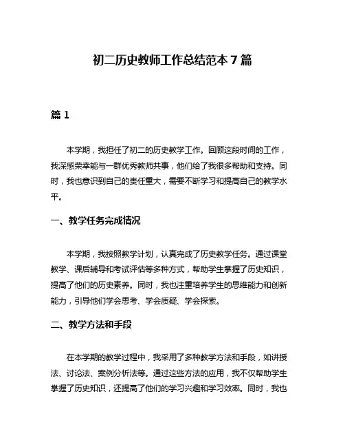 初二历史教师工作总结范本7篇