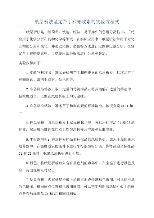 纸层析法鉴定芦丁和槲皮素的实验方程式