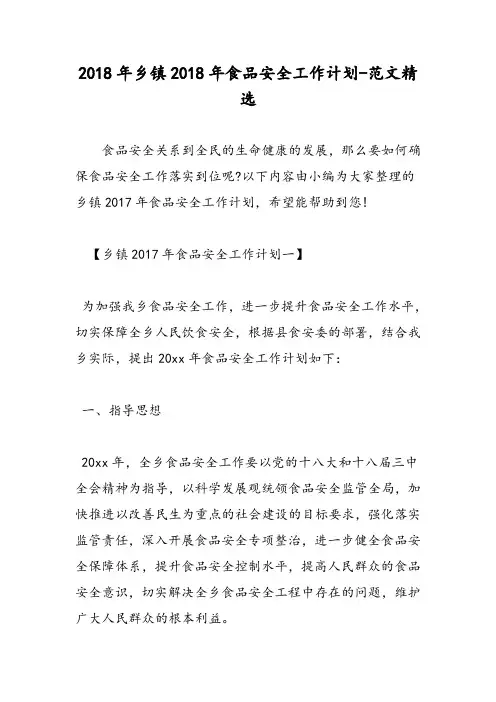 2018年乡镇2018年食品安全工作计划-范文精选
