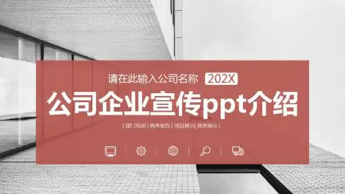 公司企业宣传ppt介绍