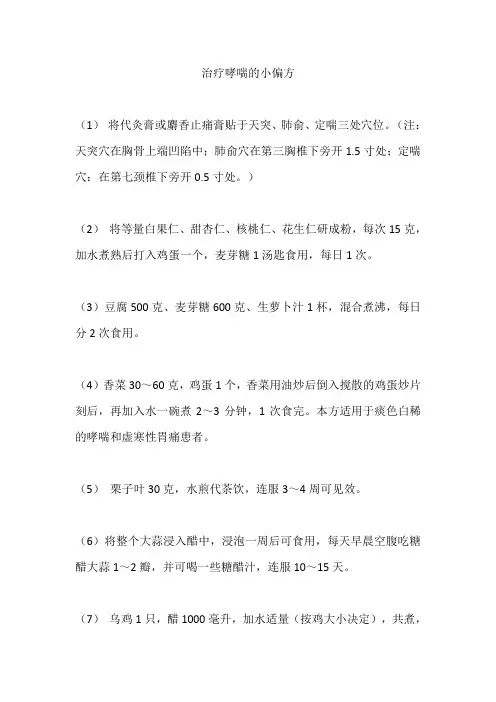 治疗哮喘的小偏方