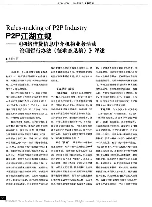 P2P江湖立规_网络借贷信息中介_省略_动管理暂行办法_征求意见稿_评述_熊诗丽