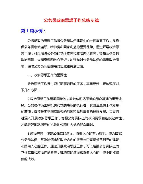 公务员政治思想工作总结6篇