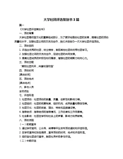 大学社团评选策划书3篇