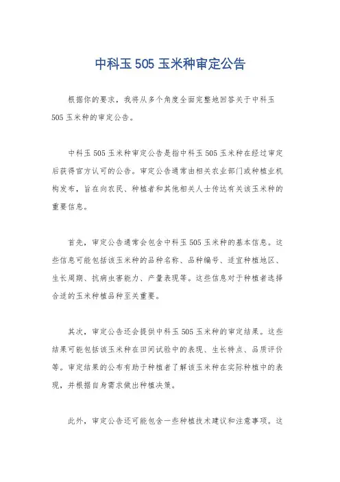 中科玉505玉米种审定公告