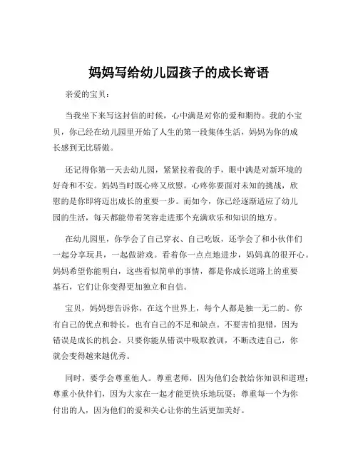 妈妈写给幼儿园孩子的成长寄语