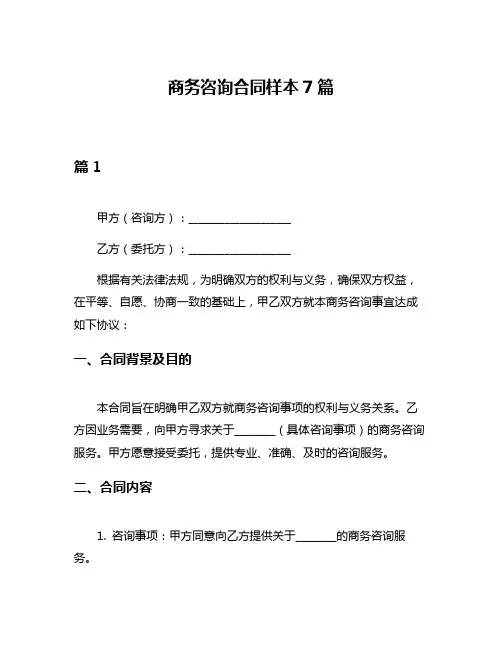 商务咨询合同样本7篇