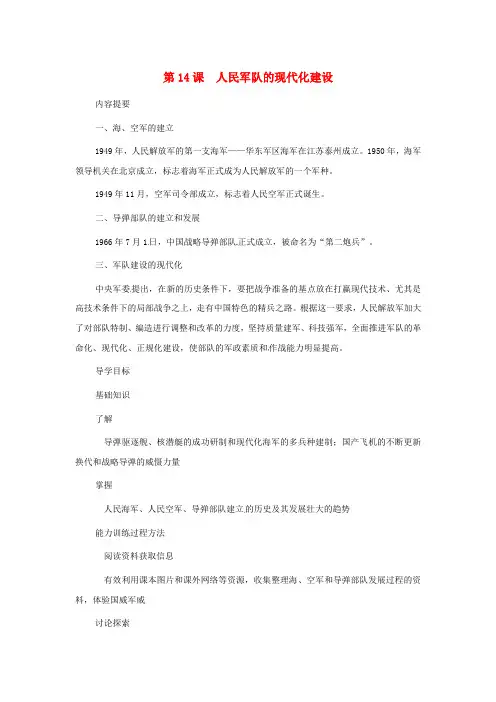 (华师大版)八年级历史下册：第14课《人民军队的现代化建设》学案
