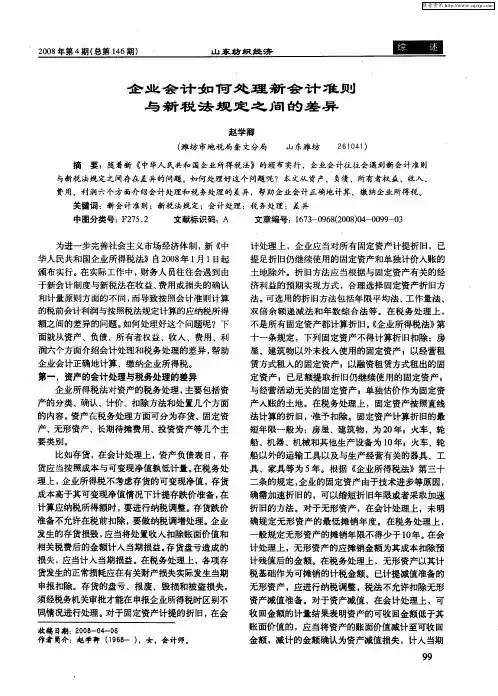 企业会计如何处理新会计准则与新税法规定之间的差异