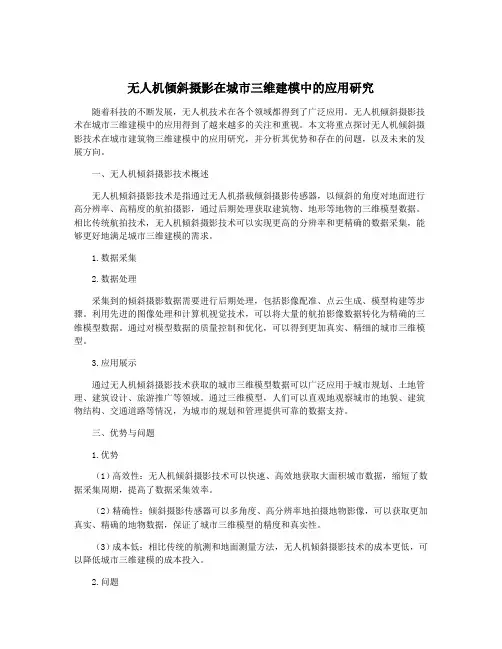 无人机倾斜摄影在城市三维建模中的应用研究