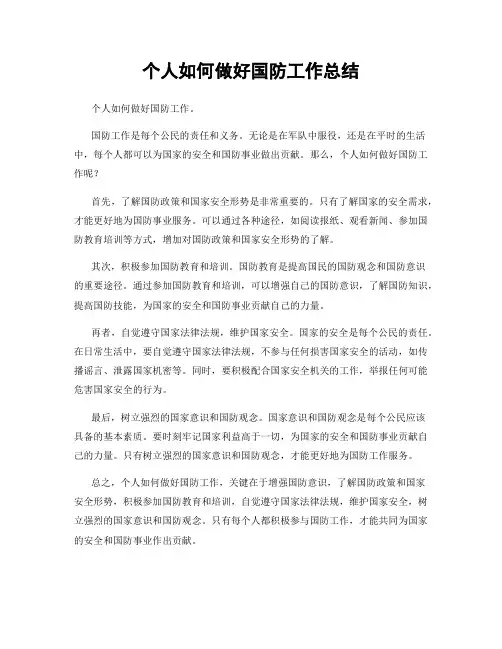 个人如何做好国防工作总结