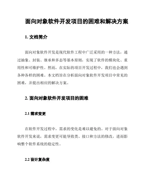 面向对象软件开发项目的困难和解决方案