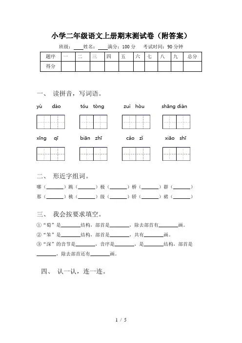 小学二年级语文上册期末测试卷(附答案)