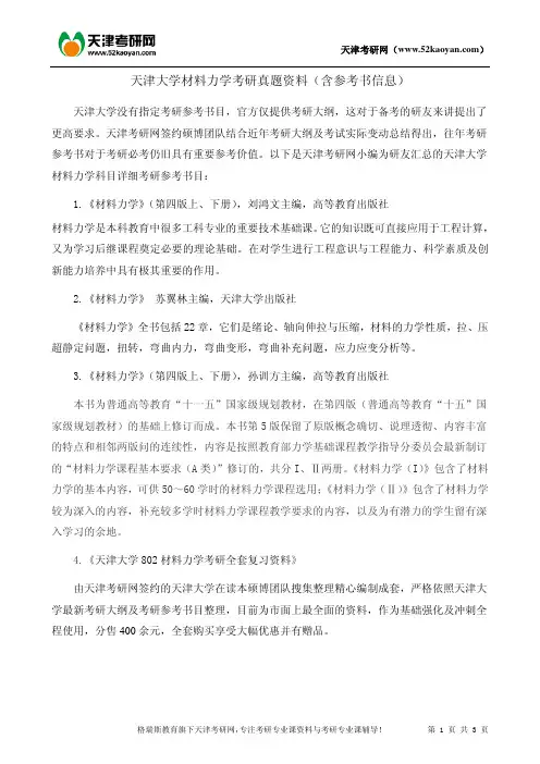 天津大学材料力学考研真题资料(含参考书信息)