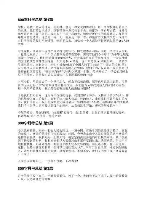 800字月考总结(精选19篇)