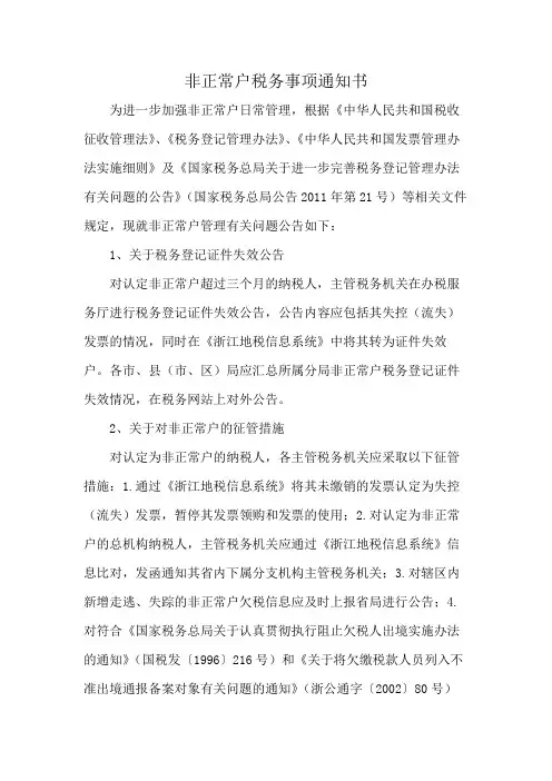 非正常户税务事项通知书
