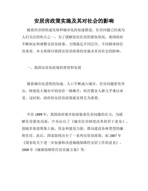 安居房政策实施及其对社会的影响
